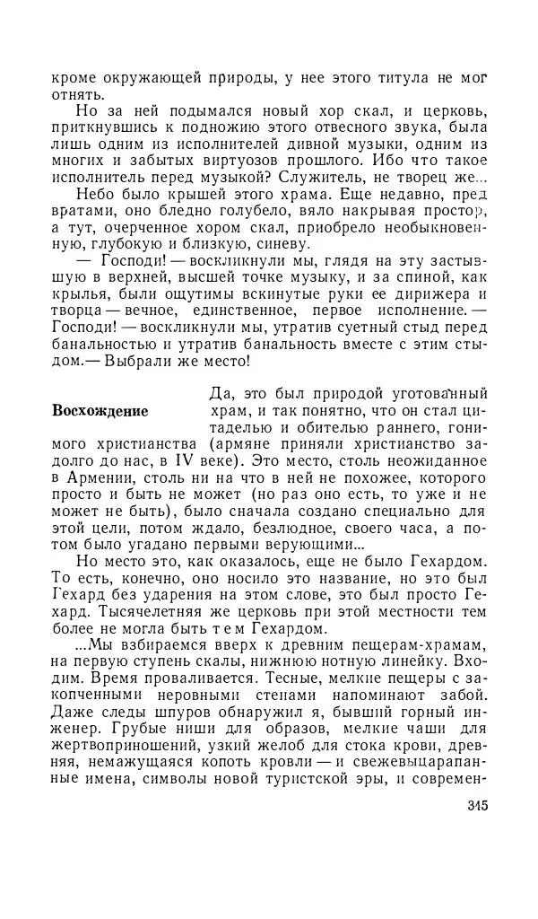 Андрей Битов - Семь путешествий - Страница № 346