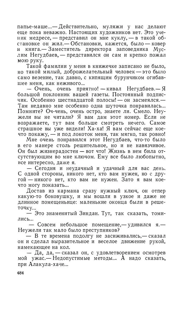 Андрей Битов - Семь путешествий - Страница № 485