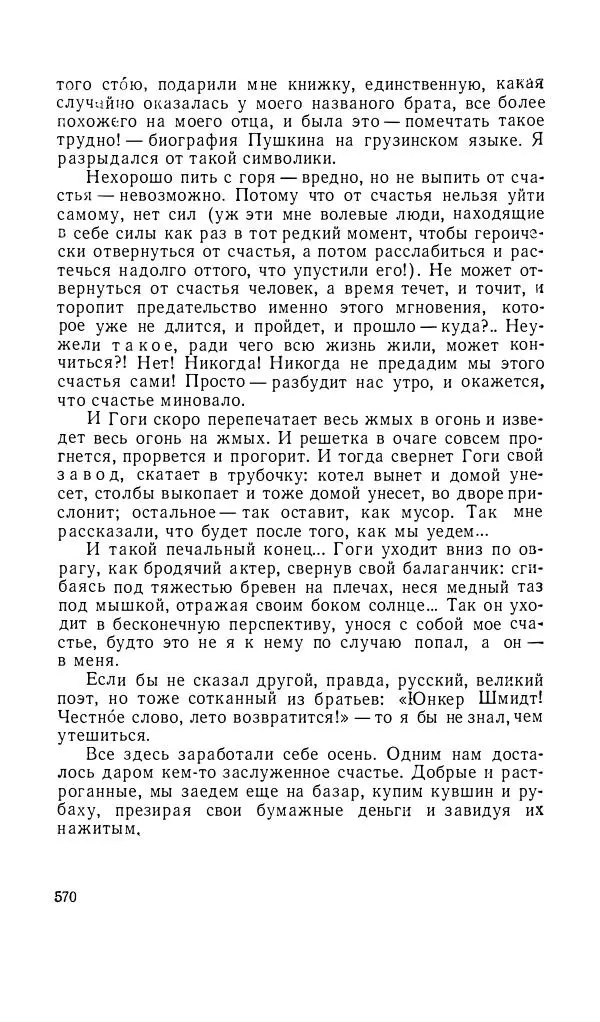 Андрей Битов - Семь путешествий - Страница № 571