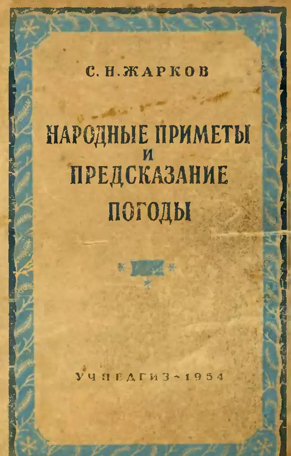 Сергей Жарков - Народные приметы и предсказание погоды : В помощь учителю при проведении с учащимися наблюдений над погодой - Страница № 1