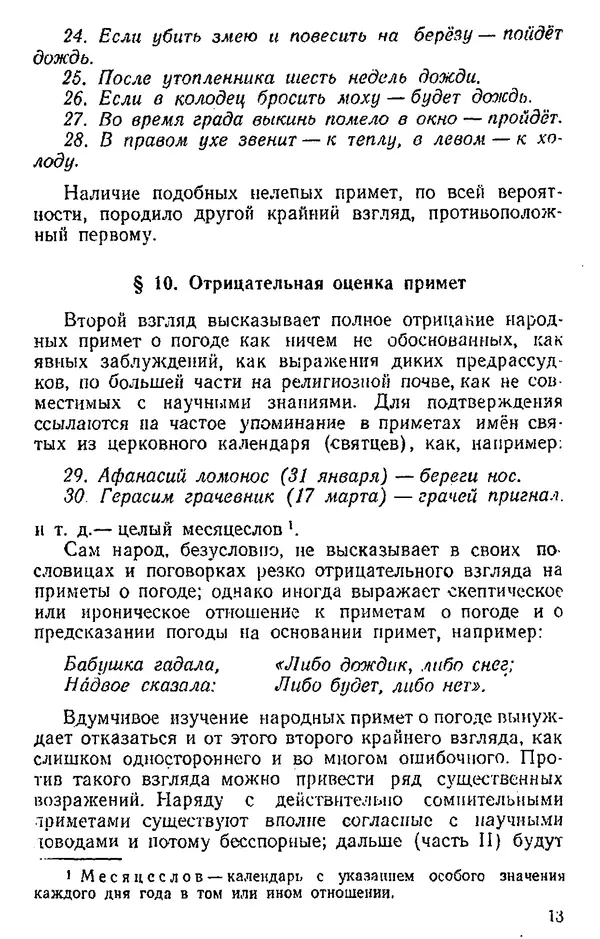Сергей Жарков - Народные приметы и предсказание погоды : В помощь учителю при проведении с учащимися наблюдений над погодой - Страница № 14