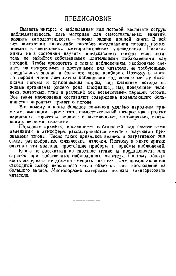 Сергей Жарков - Народные приметы и предсказание погоды : В помощь учителю при проведении с учащимися наблюдений над погодой - Страница № 3