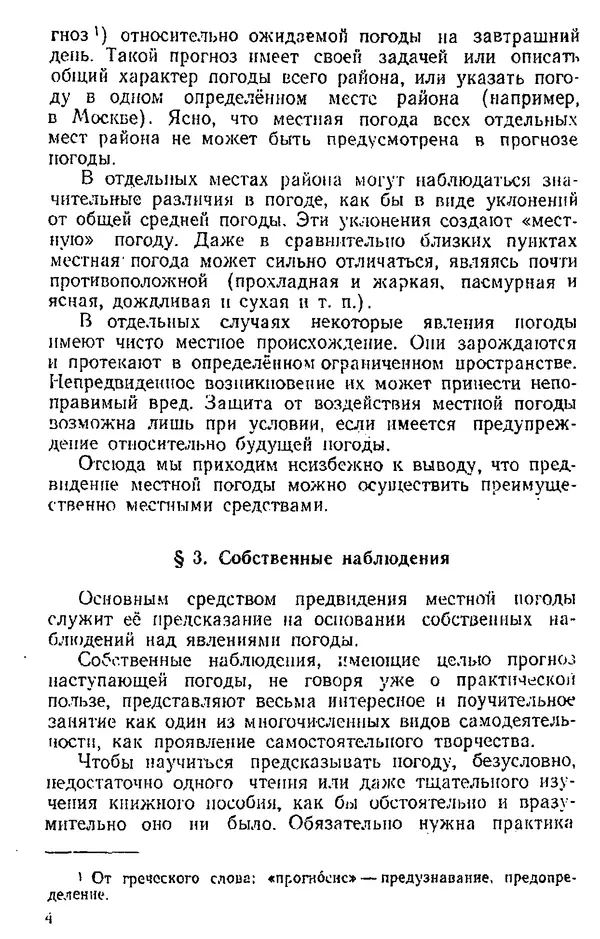 Сергей Жарков - Народные приметы и предсказание погоды : В помощь учителю при проведении с учащимися наблюдений над погодой - Страница № 5