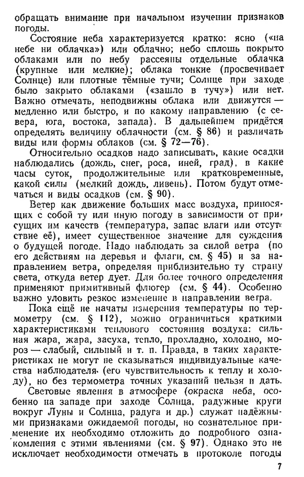 Сергей Жарков - Народные приметы и предсказание погоды : В помощь учителю при проведении с учащимися наблюдений над погодой - Страница № 8