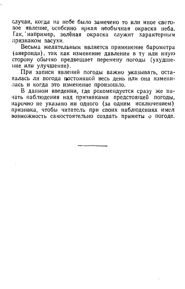 Сергей Жарков - Народные приметы и предсказание погоды : В помощь учителю при проведении с учащимися наблюдений над погодой - Страница № 9