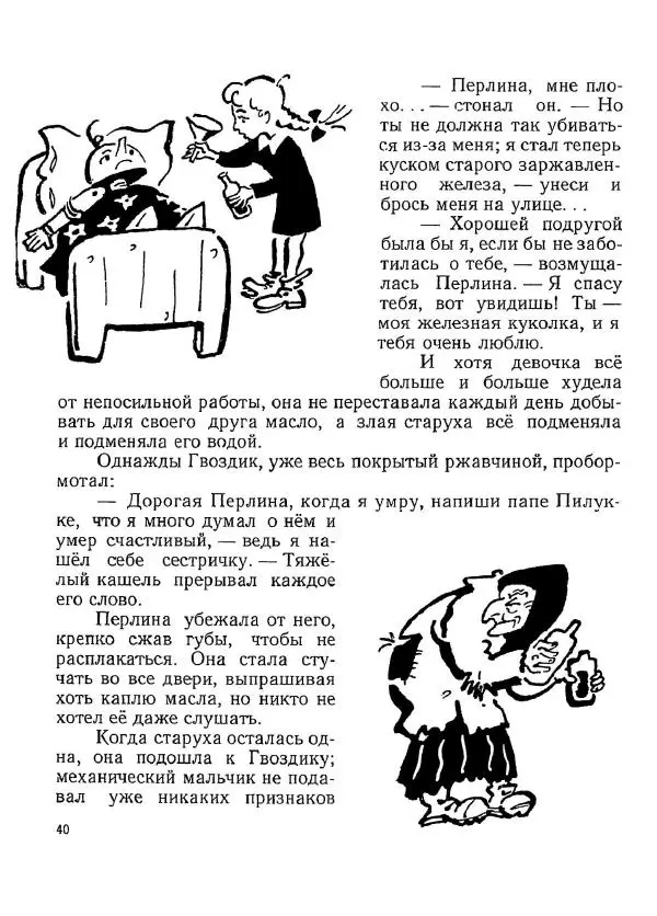 Марчелло Арджилли - Приключения Гвоздика - Страница № 44