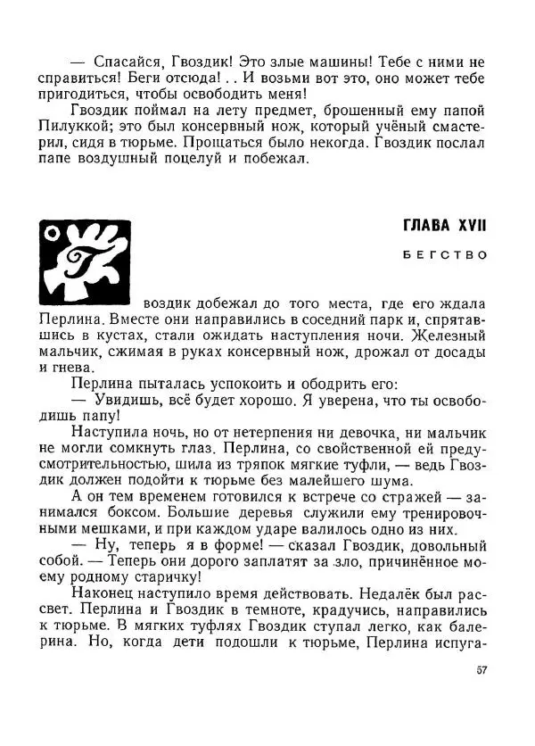 Марчелло Арджилли - Приключения Гвоздика - Страница № 61
