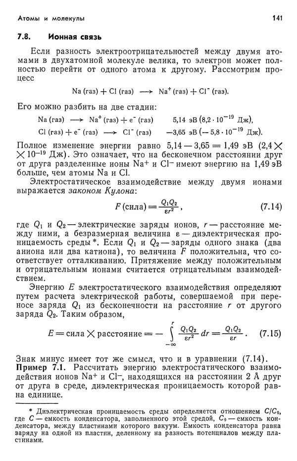 Реймонд Чанг - Физическая химия с приложениями к биологическим системам - Страница № 142
