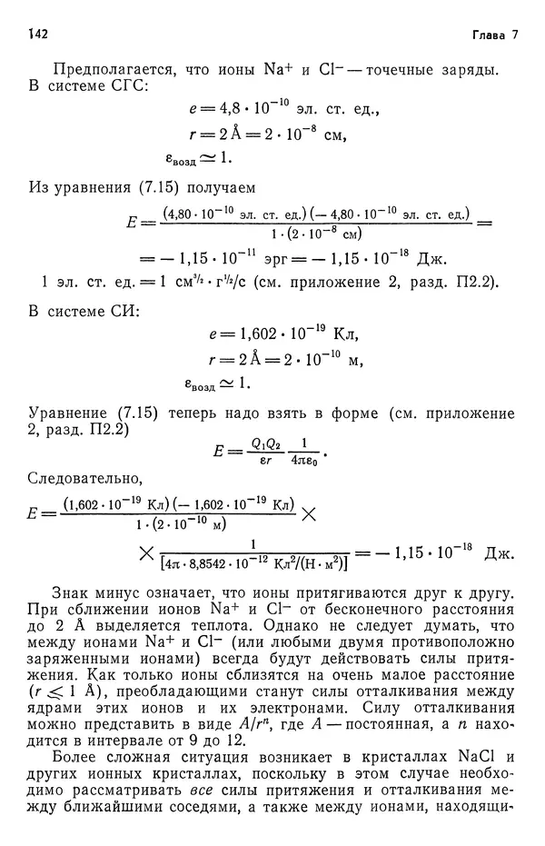 Реймонд Чанг - Физическая химия с приложениями к биологическим системам - Страница № 143
