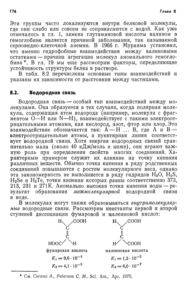 Реймонд Чанг - Физическая химия с приложениями к биологическим системам - Страница № 177