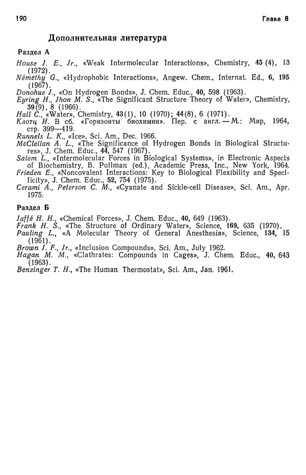 Реймонд Чанг - Физическая химия с приложениями к биологическим системам - Страница № 191