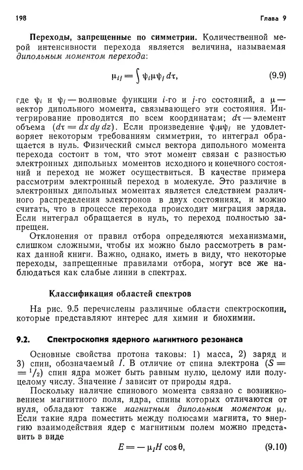 Реймонд Чанг - Физическая химия с приложениями к биологическим системам - Страница № 199