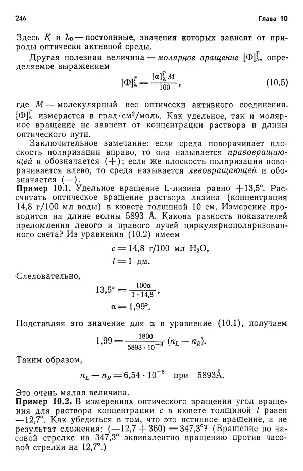 Реймонд Чанг - Физическая химия с приложениями к биологическим системам - Страница № 247