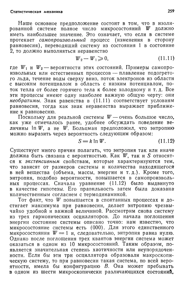 Реймонд Чанг - Физическая химия с приложениями к биологическим системам - Страница № 260