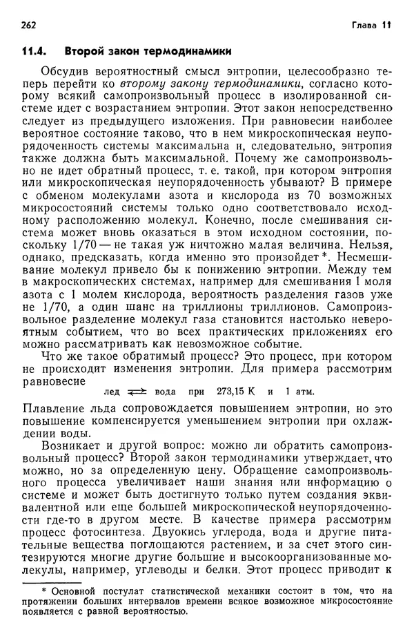 Реймонд Чанг - Физическая химия с приложениями к биологическим системам - Страница № 263