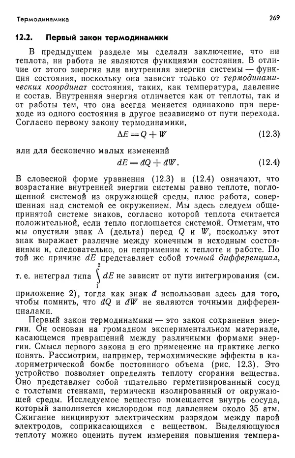 Реймонд Чанг - Физическая химия с приложениями к биологическим системам - Страница № 270