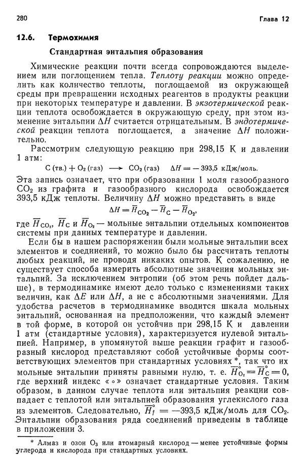 Реймонд Чанг - Физическая химия с приложениями к биологическим системам - Страница № 281