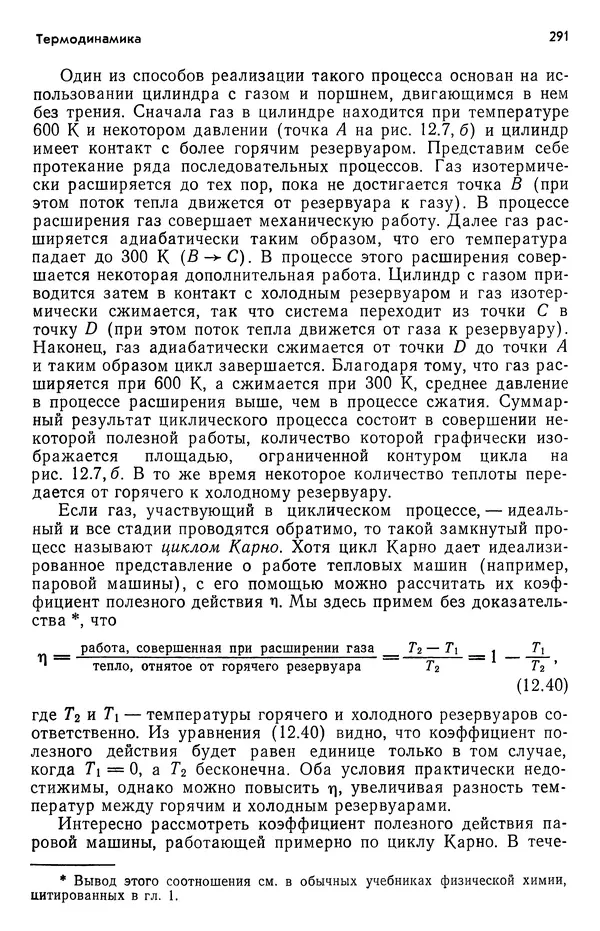 Реймонд Чанг - Физическая химия с приложениями к биологическим системам - Страница № 292