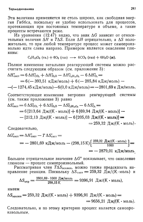 Реймонд Чанг - Физическая химия с приложениями к биологическим системам - Страница № 298