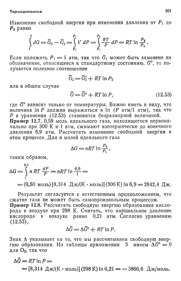 Реймонд Чанг - Физическая химия с приложениями к биологическим системам - Страница № 302
