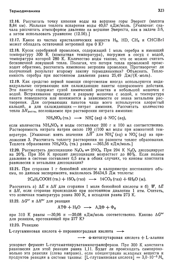 Реймонд Чанг - Физическая химия с приложениями к биологическим системам - Страница № 324