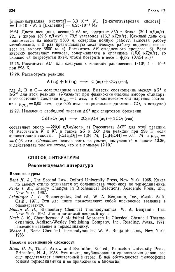 Реймонд Чанг - Физическая химия с приложениями к биологическим системам - Страница № 325