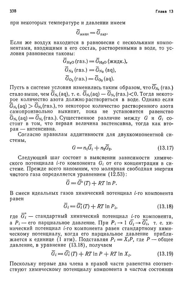Реймонд Чанг - Физическая химия с приложениями к биологическим системам - Страница № 339