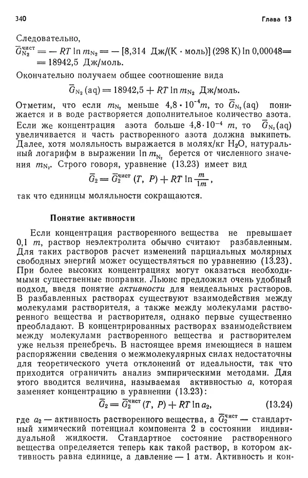 Реймонд Чанг - Физическая химия с приложениями к биологическим системам - Страница № 341
