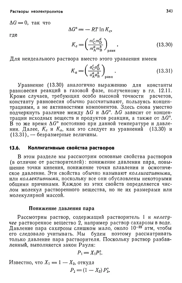 Реймонд Чанг - Физическая химия с приложениями к биологическим системам - Страница № 344