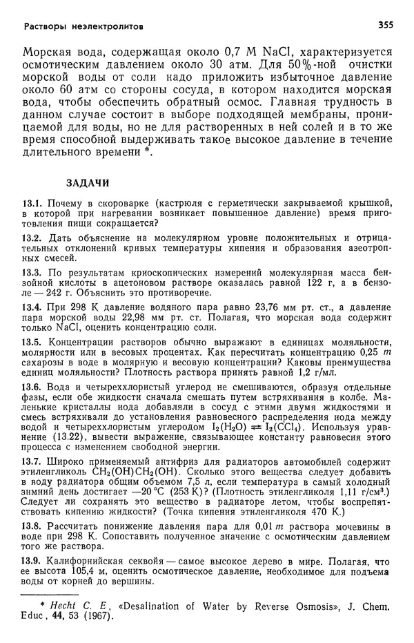 Реймонд Чанг - Физическая химия с приложениями к биологическим системам - Страница № 356