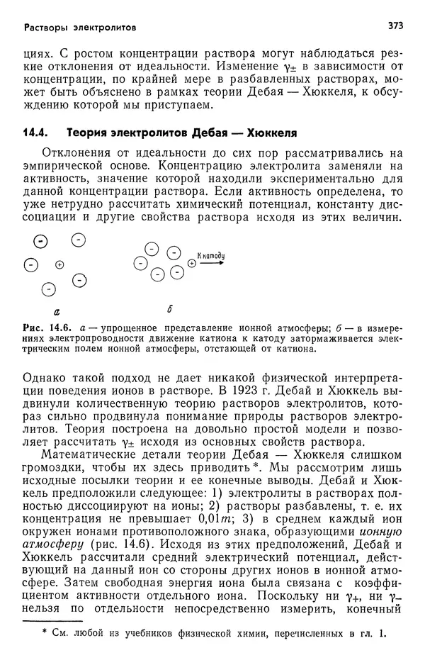 Реймонд Чанг - Физическая химия с приложениями к биологическим системам - Страница № 374