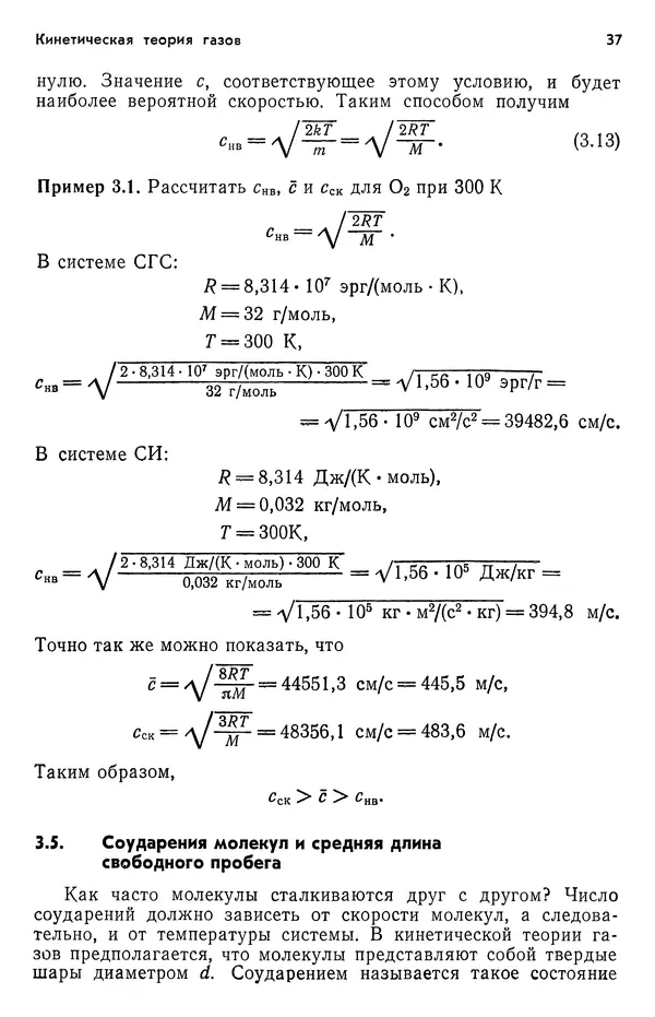 Реймонд Чанг - Физическая химия с приложениями к биологическим системам - Страница № 38
