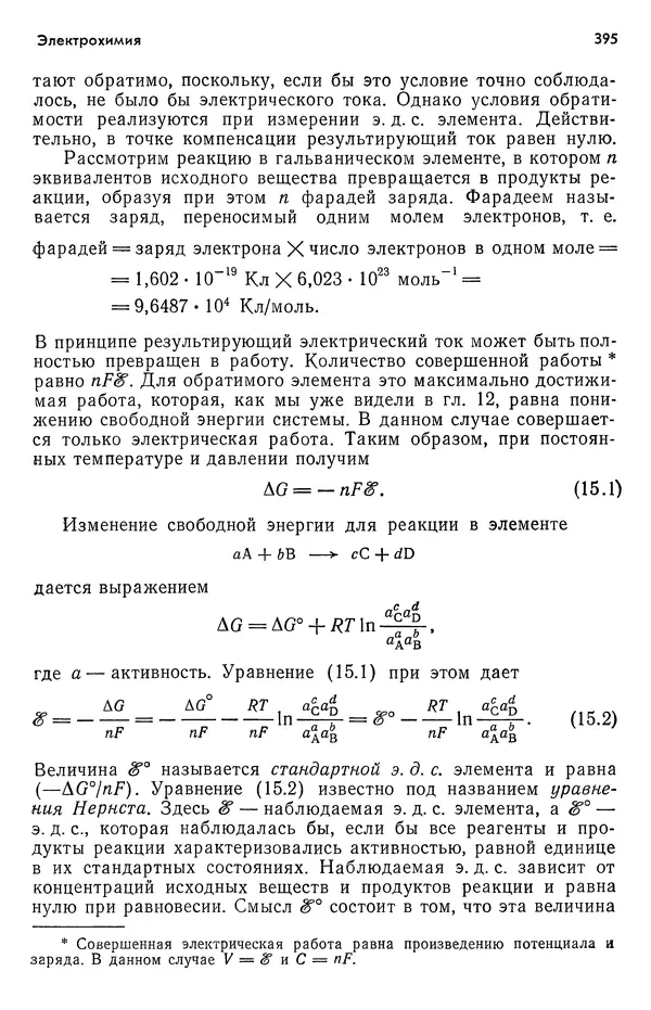 Реймонд Чанг - Физическая химия с приложениями к биологическим системам - Страница № 396