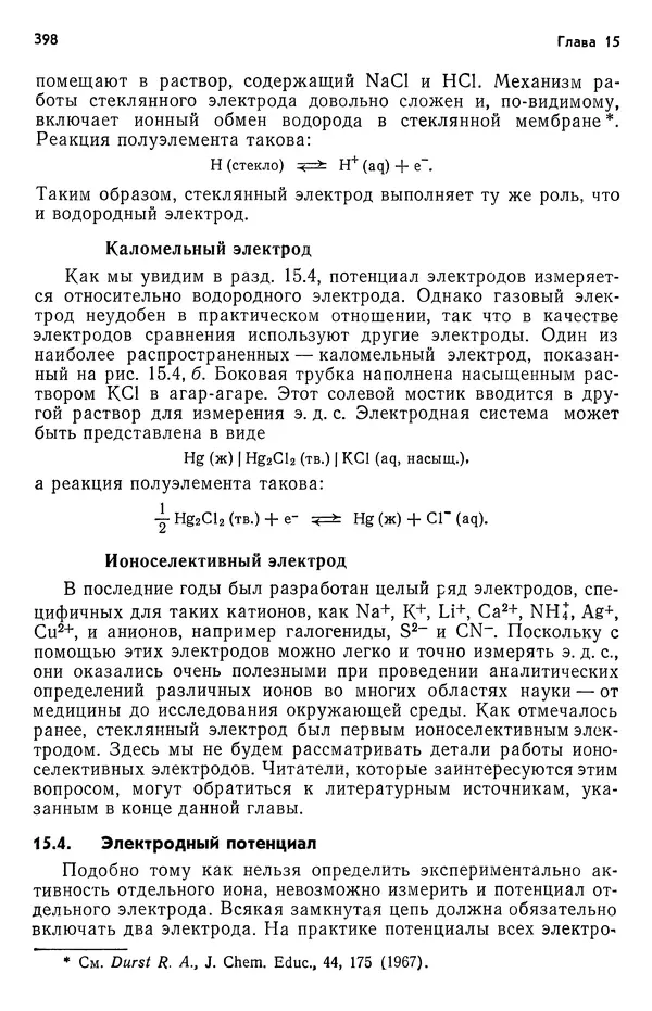 Реймонд Чанг - Физическая химия с приложениями к биологическим системам - Страница № 399