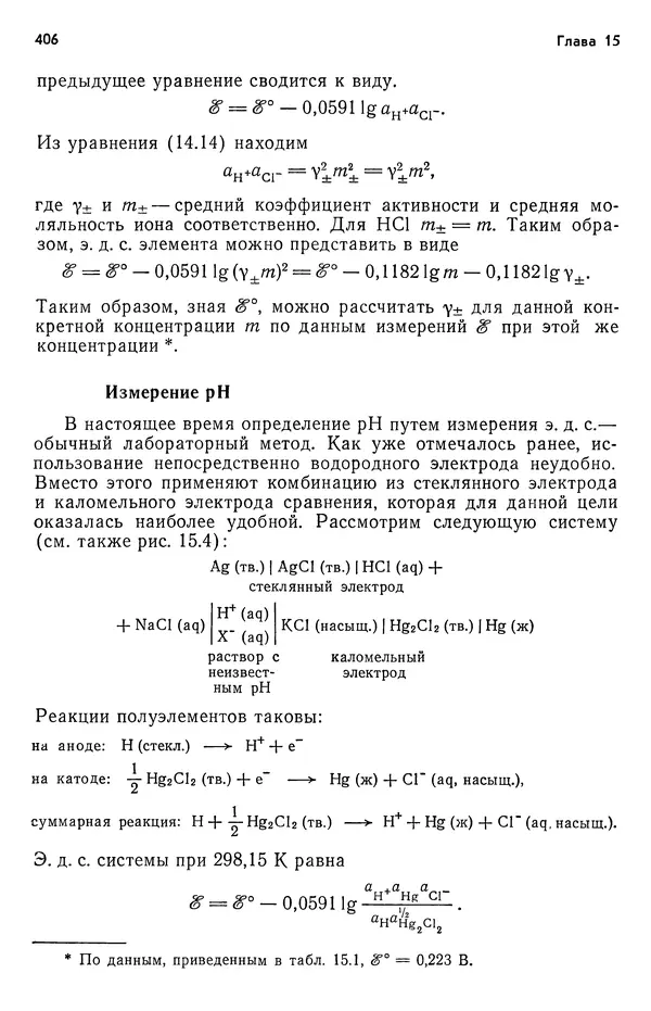 Реймонд Чанг - Физическая химия с приложениями к биологическим системам - Страница № 407