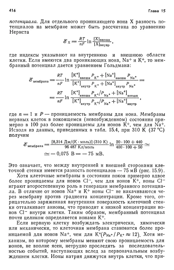 Реймонд Чанг - Физическая химия с приложениями к биологическим системам - Страница № 417