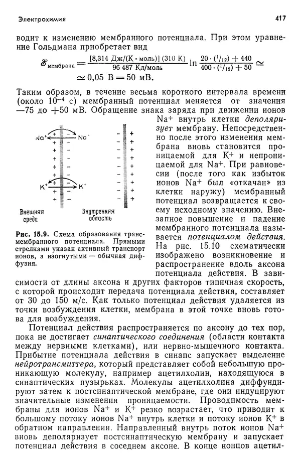 Реймонд Чанг - Физическая химия с приложениями к биологическим системам - Страница № 418