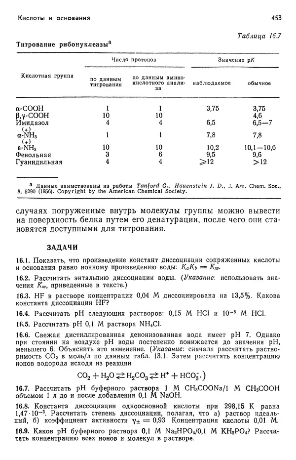 Реймонд Чанг - Физическая химия с приложениями к биологическим системам - Страница № 454