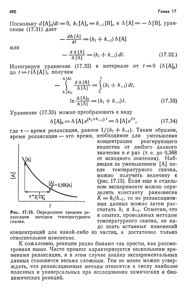 Реймонд Чанг - Физическая химия с приложениями к биологическим системам - Страница № 491