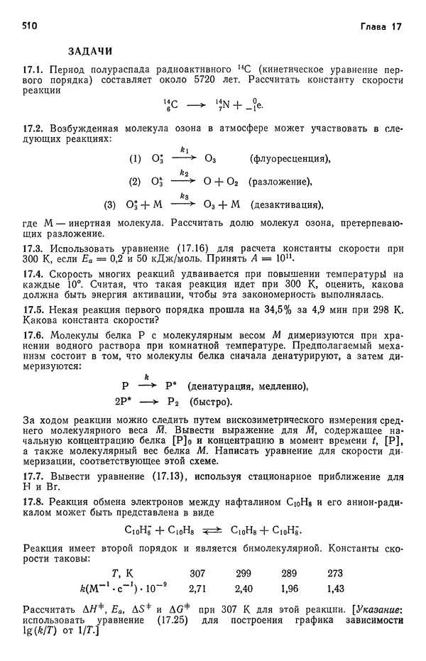 Реймонд Чанг - Физическая химия с приложениями к биологическим системам - Страница № 511