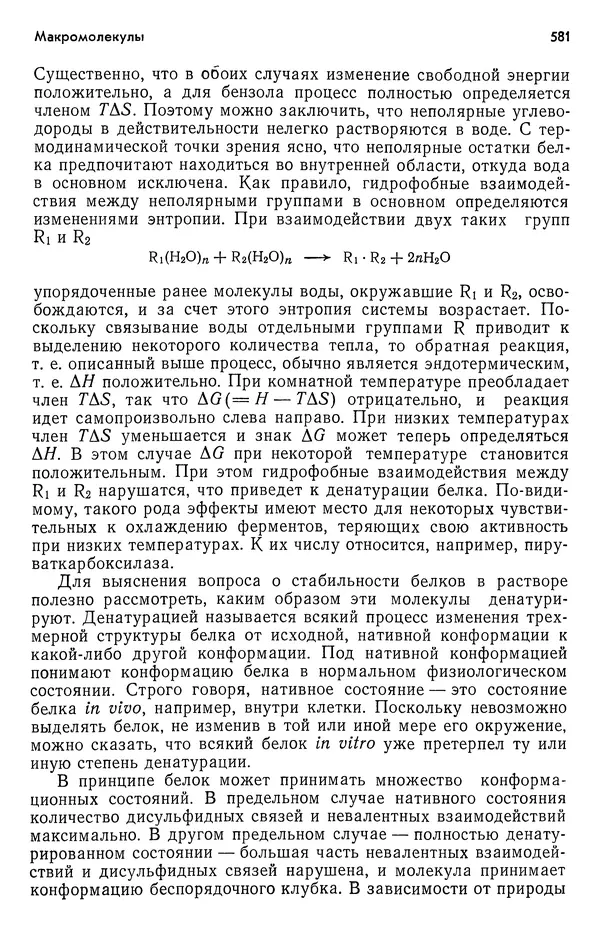Реймонд Чанг - Физическая химия с приложениями к биологическим системам - Страница № 582