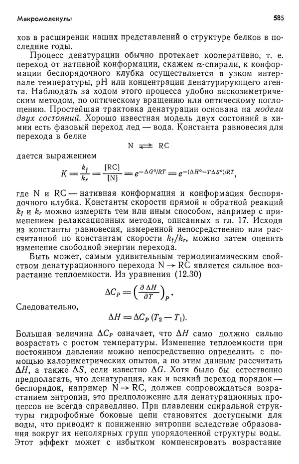 Реймонд Чанг - Физическая химия с приложениями к биологическим системам - Страница № 586