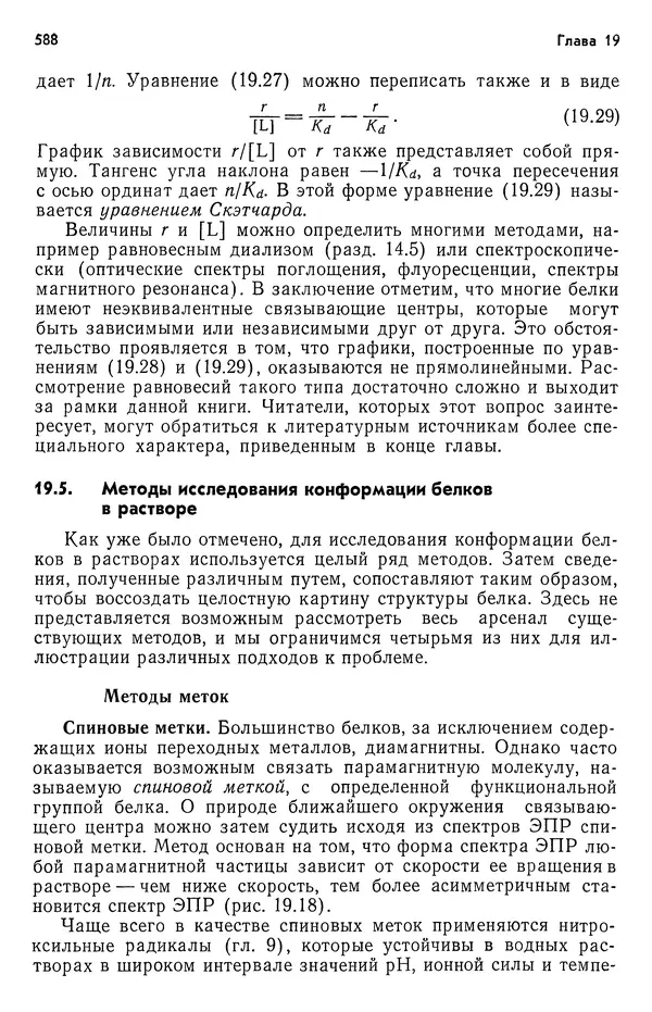 Реймонд Чанг - Физическая химия с приложениями к биологическим системам - Страница № 589