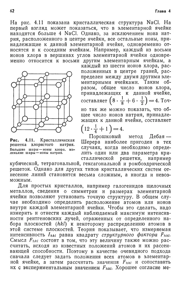 Реймонд Чанг - Физическая химия с приложениями к биологическим системам - Страница № 63