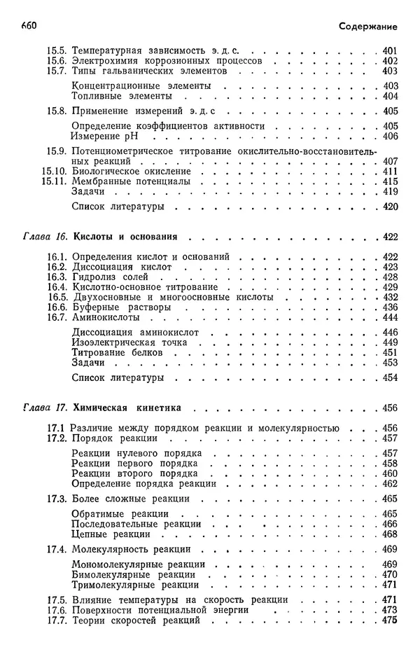 Реймонд Чанг - Физическая химия с приложениями к биологическим системам - Страница № 661