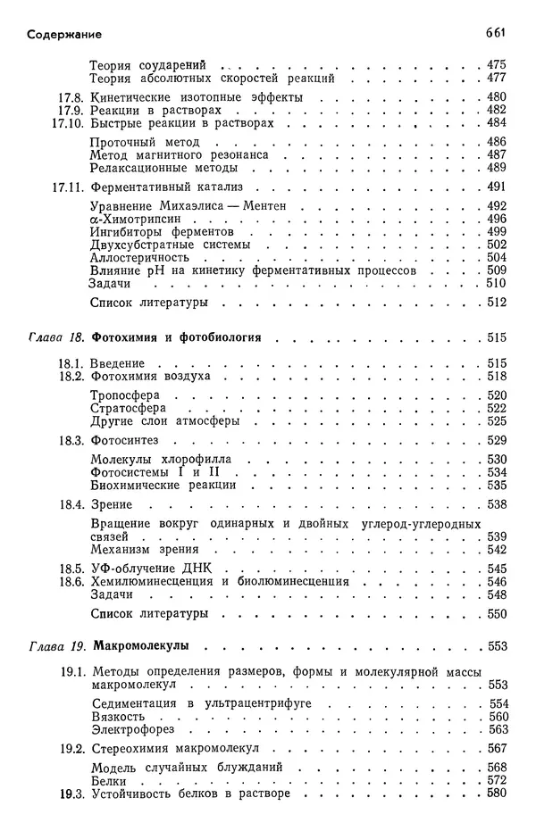 Реймонд Чанг - Физическая химия с приложениями к биологическим системам - Страница № 662