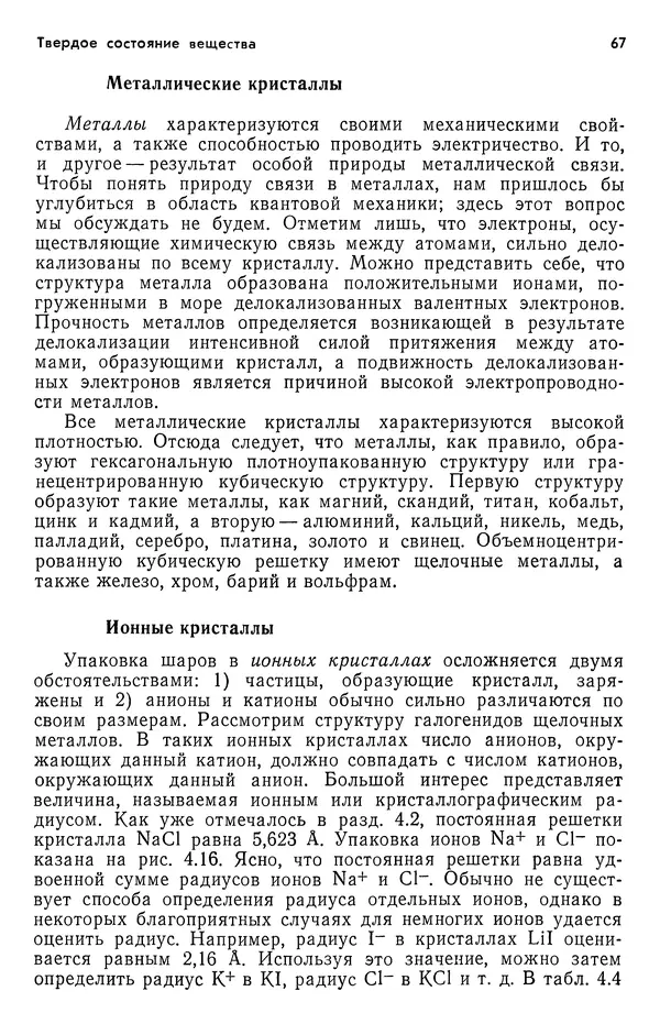Реймонд Чанг - Физическая химия с приложениями к биологическим системам - Страница № 68