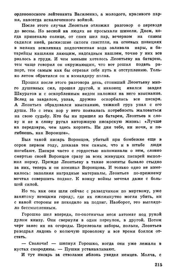  Подвиг. Приложение к журналу «Сельская молодежь» - Подвиг 1977 №04 - Страница № 215