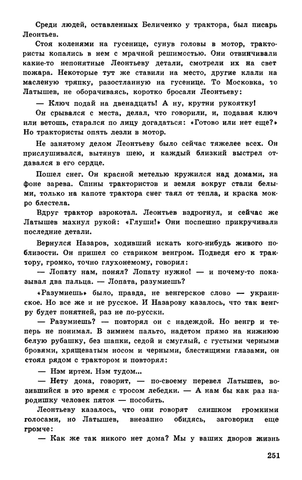  Подвиг. Приложение к журналу «Сельская молодежь» - Подвиг 1977 №04 - Страница № 251