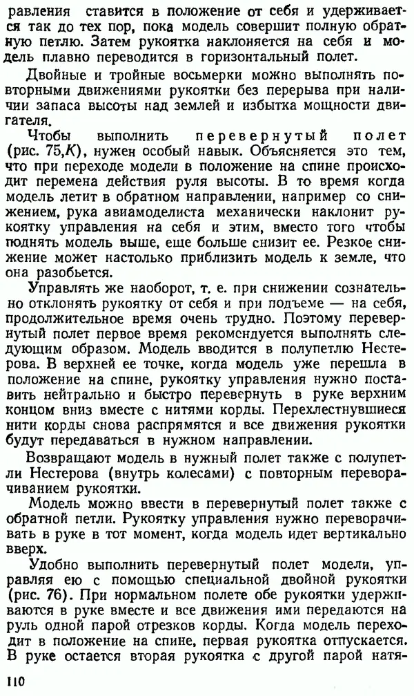 В. Васильченко - Кордовые летающие модели - Страница № 111
